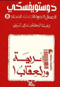 تحميل رواية الجريمة والعقاب 1 (الأعمال الأدبية الكاملة المجلد 8)  لـ دوستويفسكي