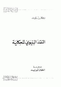 كتاب النقد النيوي للحكاية  لـ رولان بارت