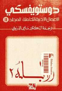 تحميل رواية الأبله 2 (الأعمال الأدبية الكاملة المجلد 11)  لـ دوستويفسكي