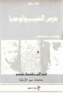 كتاب درس السيميولوجيا  لـ رولان بارت