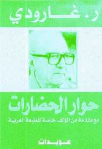 كتاب حوار الحضارات  لـ روجيه جارودي