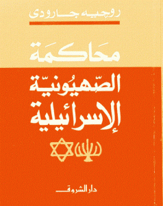 كتاب محاكمة الصهيونية الإسرائيلية  لـ روجيه جارودي