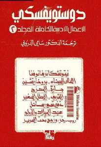 تحميل مجموعة روايات (الأعمال الأدبية الكاملة المجلد الثاني ) لـ دوستويفسكي