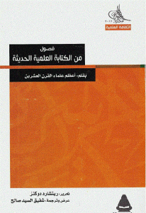 كتاب فصول من الكتابة العلمية الحديثة بقلم: أعظم علماء القرن العشرين  تحرير: ريتشارد دوكنز