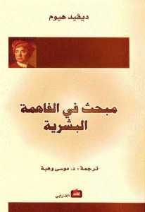 كتاب مبحث في الفاهمة البشرية  لـ ديفيد هيوم