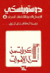 تحميل رواية ذكريات من منزل الأموات (الأعمال الأدبية الكاملة المجلد 5)  لـ دوستويفسكي