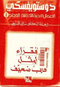 تحميل رواية الفقراء، المثل، قلب ضعيف (الأعمال الأدبية الكاملة، المجلد الأول)  لـ دوستويفسكي