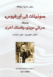 كتاب ((سونيتات إلى أورفيوس)) يسبقه ((مراثي دوينو)) وقصائد أخرى  لـ ريلكه