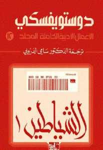 تحميل رواية الشياطين 1 (الأعمال الأدبية الكاملة المجلد 12)  لـ دوستويفسكي