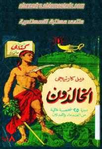 كتاب الخالدون سيرة 25 شخصية عالمية من القدماء والمحدثين  لـ ديل كارنيجي