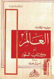 كتاب العالم أو كتاب النور  لـ رينيه ديكارت