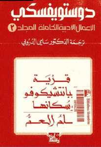 تحميل رواية قرية ستيبانتشيكوفو وسكانها ، حلم العم (الأعمال الأدبية الكاملة المجلد الثالث)  لـ دوستويفسكي