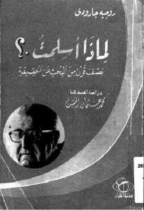 كتاب لماذا أسلمت.؟ نصف قرن من البحث عن الحقيقة  لـ روجيه جارودي