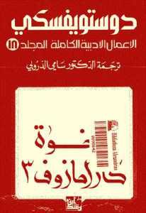 تحميل رواية الإخوة كارامازوف 3 ( الأعمال الأدبية الكاملة المجلد 18)  لـ دوستويفسكي