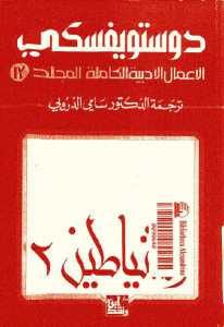 تحميل رواية الشياطين 2 (الأعمال الأدبية الكاملة المجلد 13)  لـ دوستويفسكي