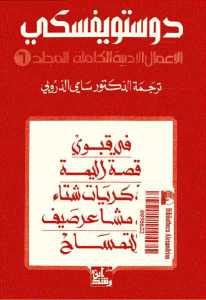 تحميل مجموعة روايات (الأعمال الأدبية الكاملة المجلد 6)  لـ دوستويفسكي