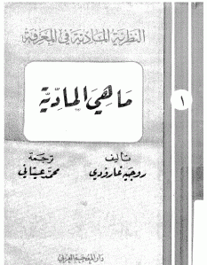 كتاب ما هي المادية ؟  لـ روجيه جارودي