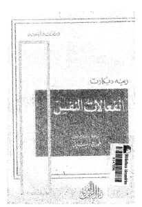 كتاب انفعالات النفس  لـ رينيه ديكارت