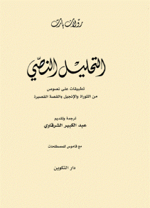 كتاب التحليل النصي  لـ رولان بارت