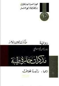 تحميل رواية مذكرات جارة طيبة  لـ دوريس ليسنج