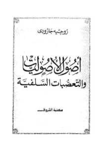 كتاب أصول الأصوليات والتعصبات السلفية  لـ روجيه جارودي