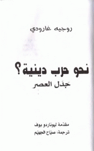 كتاب نحو حرب دينية؟  لـ روجيه جارودي