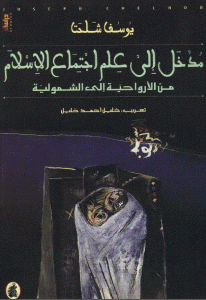 كتاب مدخل إلى علم اجتماع الإسلام من الأرواحية إلى الشمولية  لـ يوسف شلحت