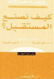 كتاب كيف نصنع المستقبل؟  لـ روجيه جارودي