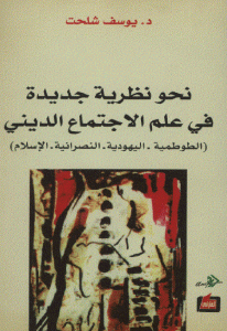 كتاب نحو نظرية جديدة في علم الاجتماع الديني (الطوطمية -اليهودية – النصرانية -الإسلام)  لـ يوسف شلحت