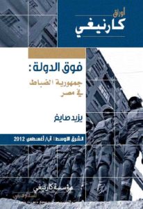 كتاب فوق الدولة: جمهورية الضباط في مصر  لـ يزيد صايغ