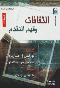 كتاب الثقافات وقيم التقدم  لـ لورانس إ.هاريزون و صمويل ب .هنتنجتون