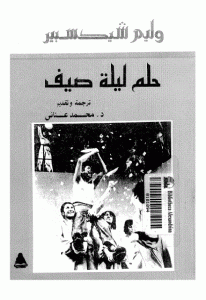 كتاب حلم ليلة صيف  لـ شكسبير