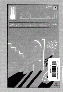 كتاب النهاية  لـ صمويل بيكيت