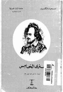 كتاب هنري الخامس  لـ شكسبير