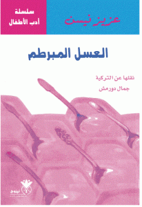 كتاب العسل المبرطم  لـ عزيز نيسين