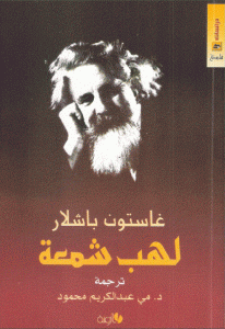 كتاب لهب شمعة  لـ غاستون باشلار