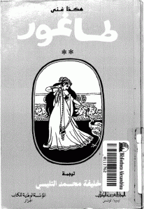 كتاب هكذا غنى طاغور  لـ رابندرانات طاغور