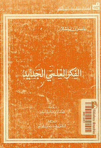 كتاب الفكر العلمي الجديد  لـ غاستون باشلار