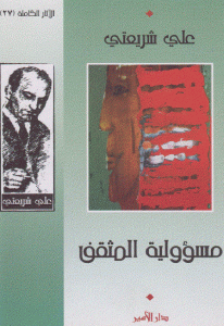 كتاب مسؤولية المثقف  لـ علي شريعتي