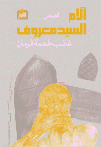 كتاب آلام السيد معروف  لـ غائب طعمة فرمان