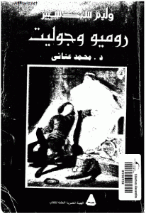 كتاب روميو وجوليت  لـ وليم شكسبير