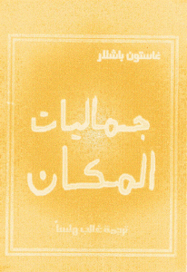 كتاب جماليات المكان  لـ غاستون باشلار