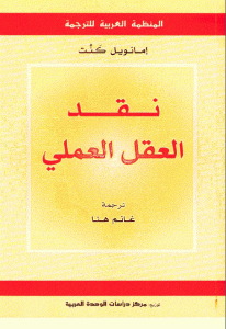 كتاب نقد العقل العملي  لـ إيمانويل كانط