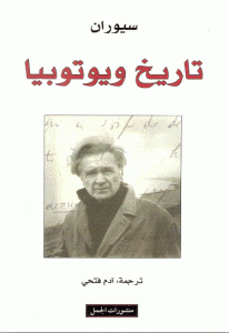 كتاب تاريخ ويوتوبيا  لـ سيوران