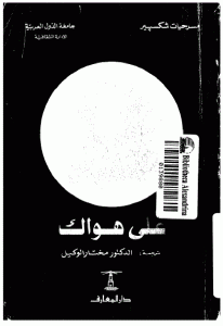 كتاب على هواك  لـ شكسبير