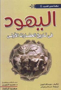 كتاب اليهود في تاريخ الحضارات الأولى  لـ غوستاف لوبون