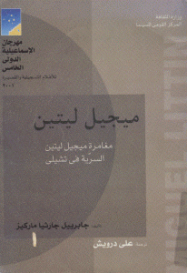 تحميل رواية ميجيل ليتين مغامرة ليتين السرية في تشيلي  لـ جابرييل جارسيا ماركيز