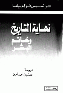 كتاب نهاية التاريخ وخاتم البشر  لـ فرانسيس فوكوياما