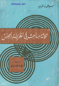 كتاب ثلاثة مباحث في نظرية الجنس  لـ سيغموند فرويد