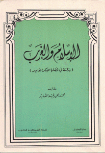 كتاب الإسلام والغرب (دراسة في قضايا الفكر المعاصر)  لـ محمد الخير عبد القادر